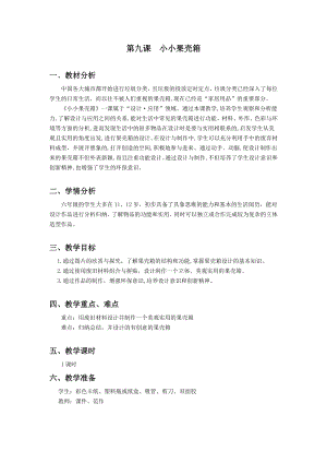 浙美版六年級上冊美術9.小小果殼箱教案.docx