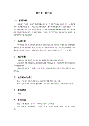 浙美版六年級上冊美術6.秋之韻教案.docx