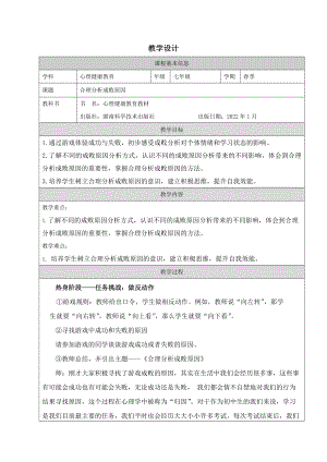湖南版七下心理健康教育第05課合理分析成敗原因教學設計.docx