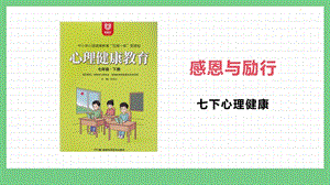 湖南版七下心理健康教育第08課感恩與勵行課件.pptx