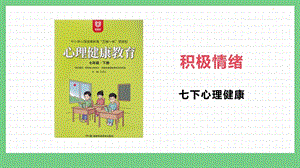 湖南版七下心理健康教育第09課積極情緒（圖片版）課件.pptx