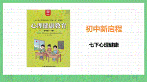 湖南版七下心理健康教育第01課 初中新啟程 課件.pptx