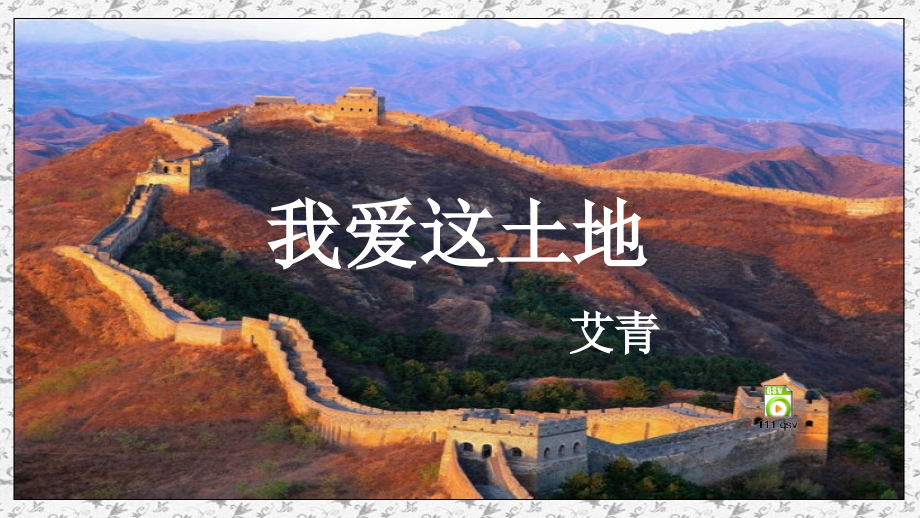 部編版九年級上冊語文2《我愛這土地》課件+配套教案（云南省級優質課）.rar