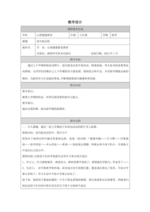 湖南版七下心理健康教育第01課初中新啟程教學設計.docx