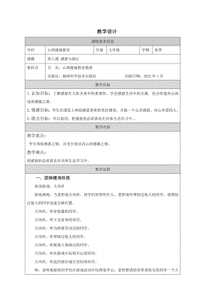 湖南版七下心理健康教育第08課感恩與勵行教學(xué)設(shè)計.docx