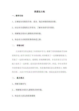 部編版九年級上冊語文2我愛這土地教案（天津省級優質課）.doc