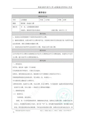 湖南版七下心理健康教育第04課養成好習慣教學設計.docx