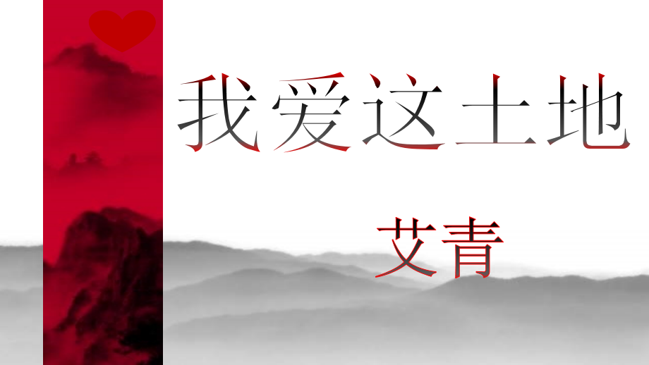 部編版九年級(jí)上冊(cè)語文2《我愛這土地》課件+配套教案（部級(jí)優(yōu)質(zhì)課）.rar
