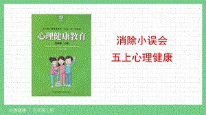 湘科版五上心理健康教育第04課消除小誤會課件.pptx