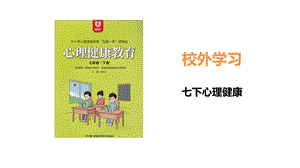 湖南版七下心理健康教育第03課校外學(xué)習(xí)課件（無視頻素材）課件.pptx