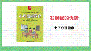 湖南版七下心理健康教育第02課發(fā)現(xiàn)我的優(yōu)勢(shì)課件.pptx