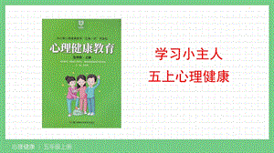 湘科版五上心理健康教育第06課 學習小主人 課件.pptx