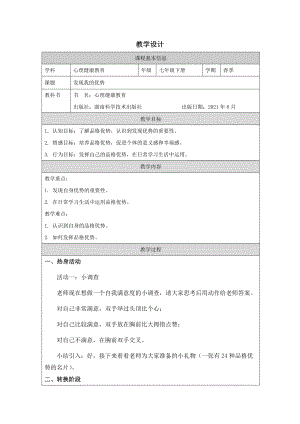 湖南版七下心理健康教育第02課發(fā)現(xiàn)我的優(yōu)勢(shì)教學(xué)設(shè)計(jì).docx