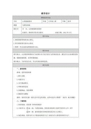 湘科版五上心理健康教育第03課當憤怒來臨教案.docx