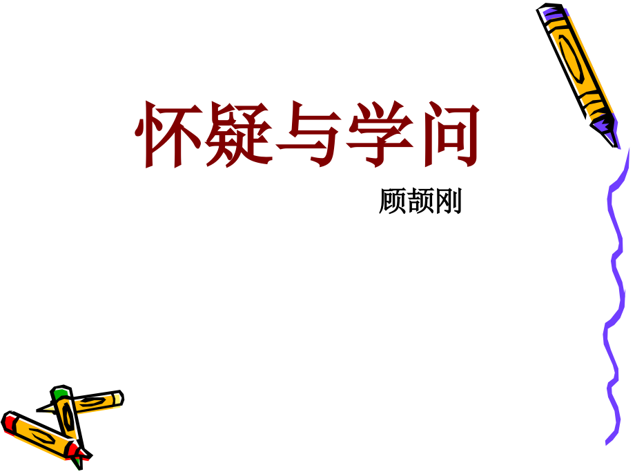 部編版九年級上冊語文19懷疑與學問課件+配套教案（新疆市級公開課）.rar
