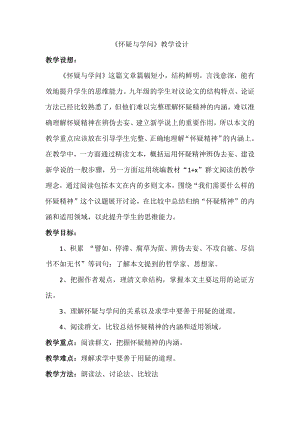 部編版九年級上冊語文19懷疑與學問教案（黃老師部級公開課）.docx