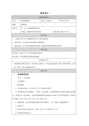 湖南版七下心理健康教育第10課辨別謠言教學設計.docx