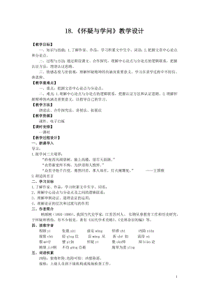 部編版九年級上冊語文19《懷疑與學問》教案（曾老師安徽市級公開課）.doc
