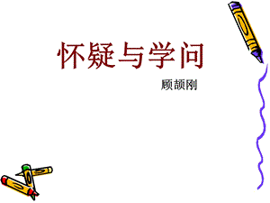 部編版九年級上冊語文19懷疑與學問課件（新疆市級公開課）.ppt