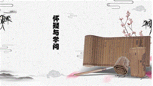 部編版九年級上冊語文19《懷疑與學問》課件（黃老師部級公開課）.pptx