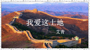 部編版九年級(jí)上冊(cè)語文2《我愛這土地》課件（云南省級(jí)優(yōu)質(zhì)課）.pptx