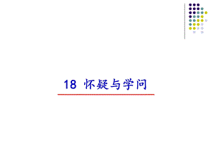 部編版九年級上冊語文19懷疑與學問課件（曾老師安徽市級公開課）.ppt