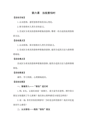 湖南湘科版三上心理健康教育第6課《當我害怕時》教案.docx