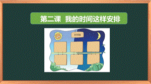 湖南湘科版三上心理健康教育第2課《我的時間這樣安排》課件.pptx