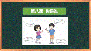 湖南湘科版三上心理健康教育第8課你是誰(shuí)課件.pptx