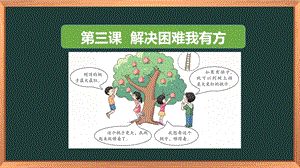 湖南湘科版三上心理健康教育第3課《解決困難我有方》課件.pptx