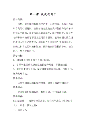 湖南湘科版三上心理健康教育第1課 說說我自己-教案.doc