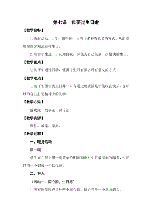 湖南湘科版三上心理健康教育第7課《我要過生日了》教案.doc