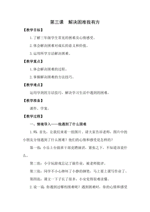 湖南湘科版三上心理健康教育第3課《解決困難我有方》教案.docx