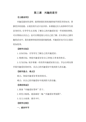 湘科版四上心理健康教育第3課《興趣的星空》教案.docx