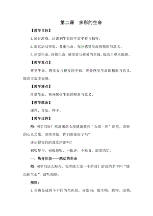 湘科版四上心理健康教育第2課《多彩的生命》教案.docx
