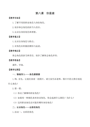 湖南湘科版三上心理健康教育第8課你是誰(shuí)教案.docx