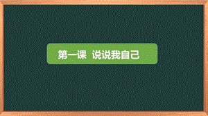 湖南湘科版三上心理健康教育第1課《說說我自己》課件.pptx