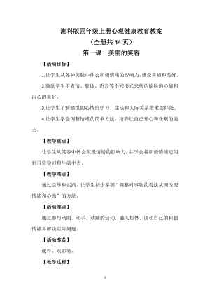 湘科版四年級上冊心理健康教育教案（全冊共44頁）.docx