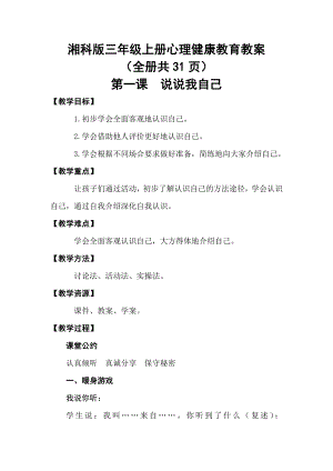 湘科版三年級上冊心理健康教育教案（全冊共31頁）.docx