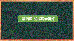 湖南湘科版三上心理健康教育第4課《這樣說會更好》課件.pptx