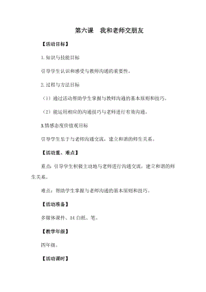 湘科版四上心理健康教育第6課《我和老師交朋友》教案.docx