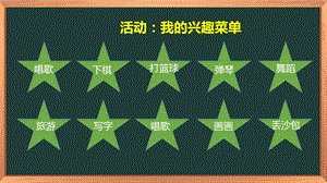 湘科版四上心理健康教育第3課《興趣的星空》課件.pptx