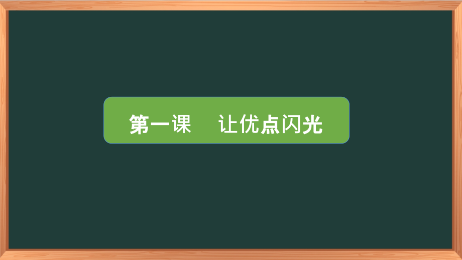 湖南湘科版三年級(jí)下冊(cè)心理健康教育課件ppt（全冊(cè)8課打包）.rar