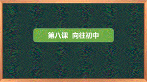湘科版六下心理健康教育第8課《向往初中》課件.pptx