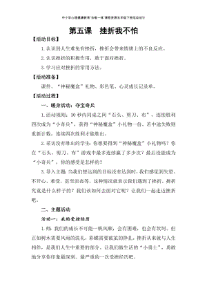 湘科版五下心理健康教育第5課挫折我不怕教案.docx