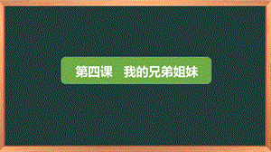 湘科版三下心理健康教育第4課《我的兄弟姐妹》課件.pptx