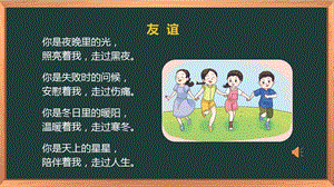 湘科版五下心理健康教育第7課《舒適的友誼》課件.pptx