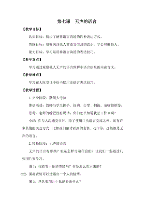 湘科版三下心理健康教育第7課《無聲的語言》教案.docx