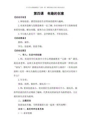 湘科版五下心理健康教育第4課《有趣的創(chuàng)意》教案.docx