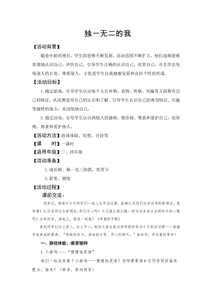 湘科版五下心理健康教育第1課獨一無二的我教案.doc